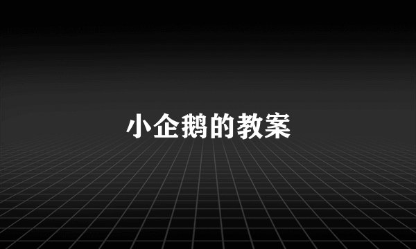 小企鹅的教案
