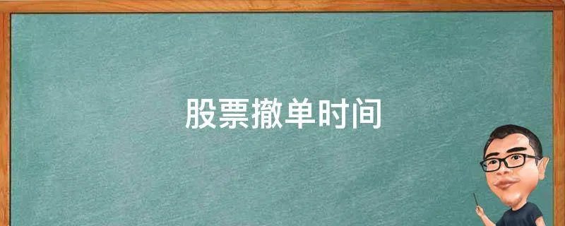 股票撤单时间