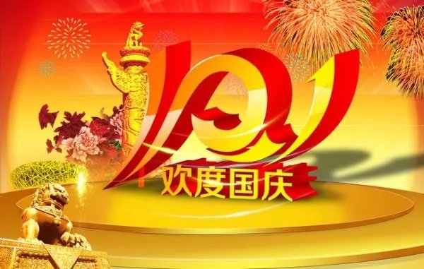 赞美国庆节的古诗？