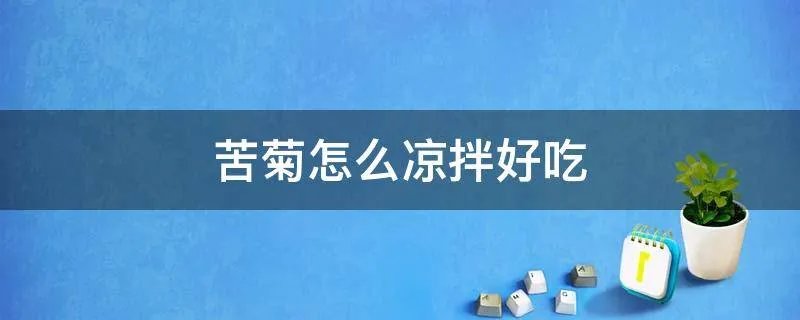苦菊怎么凉拌好吃