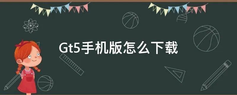 Gt5手机版怎么下载