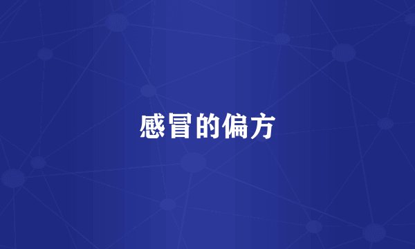 感冒的偏方