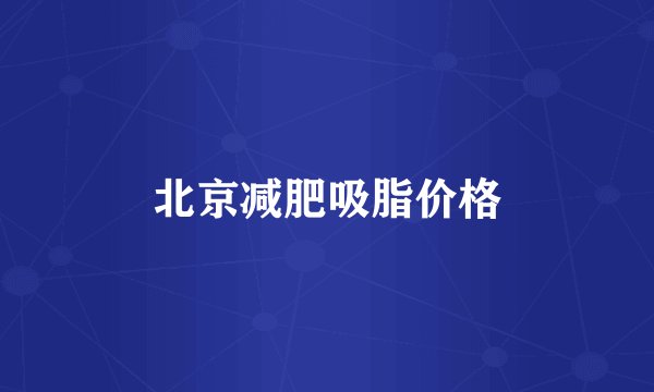 北京减肥吸脂价格