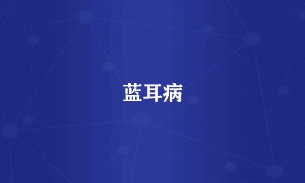 蓝耳病