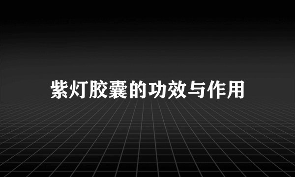 紫灯胶囊的功效与作用