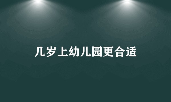 几岁上幼儿园更合适
