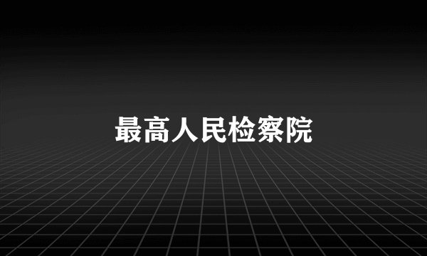 最高人民检察院