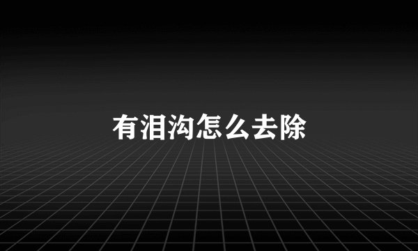 有泪沟怎么去除
