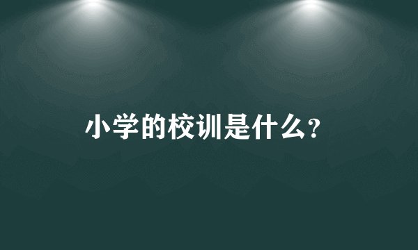 小学的校训是什么？