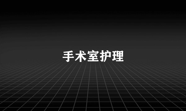手术室护理
