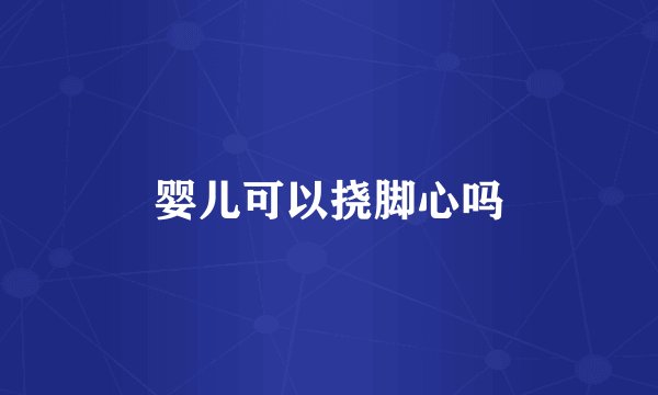 婴儿可以挠脚心吗