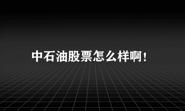 中石油股票怎么样啊！