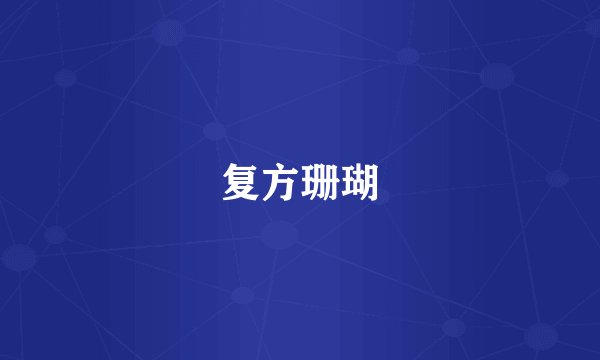 复方珊瑚