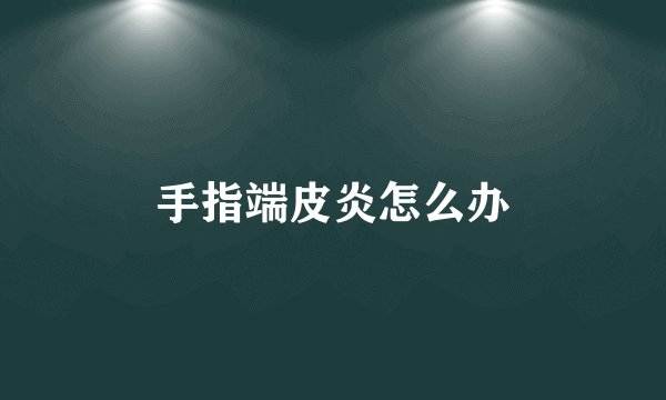 手指端皮炎怎么办