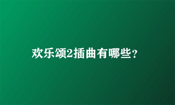欢乐颂2插曲有哪些？