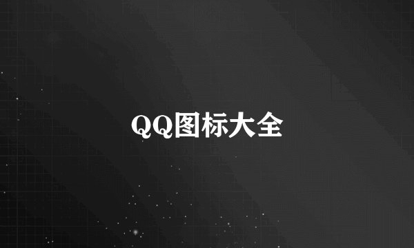 QQ图标大全