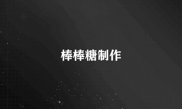 棒棒糖制作