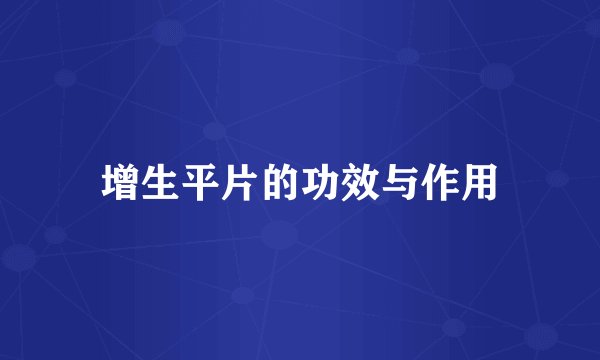 增生平片的功效与作用