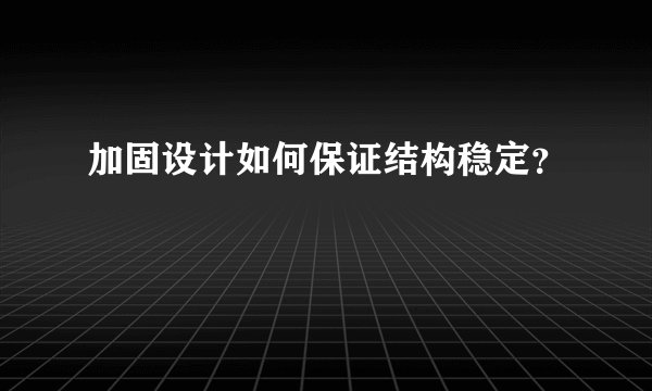 加固设计如何保证结构稳定？