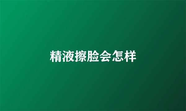 精液擦脸会怎样