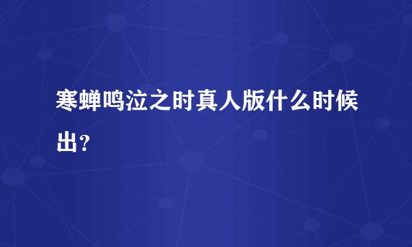 寒蝉鸣泣之时真人版什么时候出？