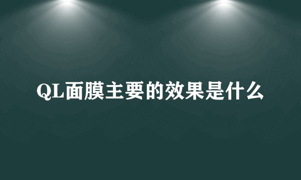 QL面膜主要的效果是什么
