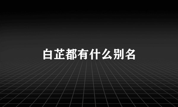 白芷都有什么别名