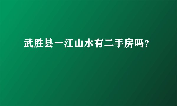 武胜县一江山水有二手房吗？