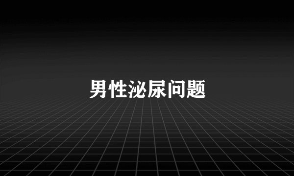 男性泌尿问题