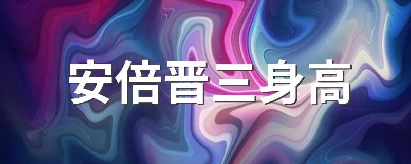 安倍晋三身高 以及个人资料简介