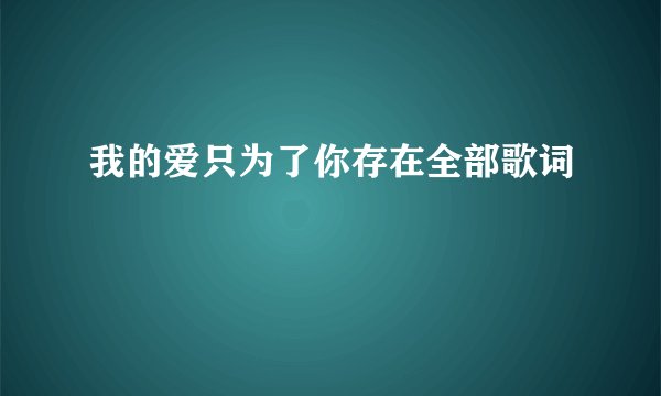 我的爱只为了你存在全部歌词