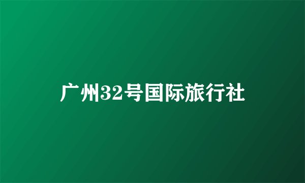 广州32号国际旅行社