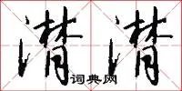 潸潸