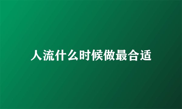人流什么时候做最合适