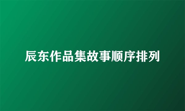 辰东作品集故事顺序排列