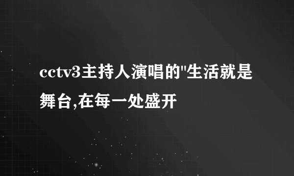 cctv3主持人演唱的