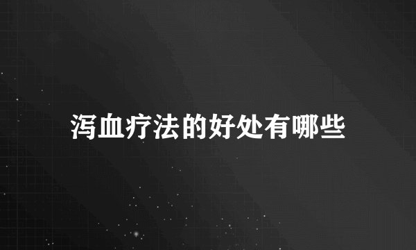 泻血疗法的好处有哪些