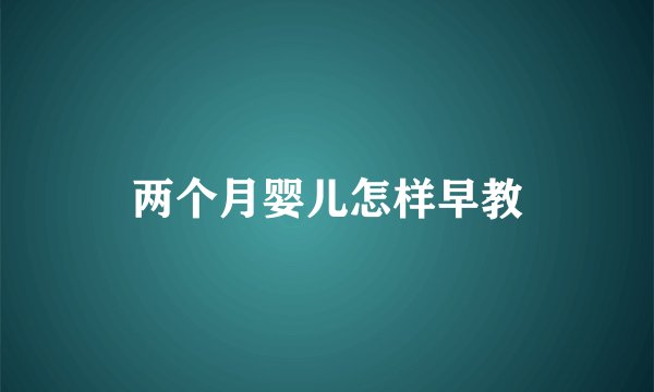 两个月婴儿怎样早教