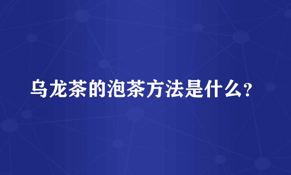 乌龙茶的泡茶方法是什么？