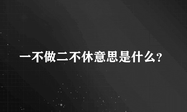一不做二不休意思是什么？