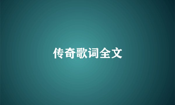 传奇歌词全文