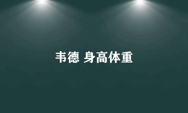韦德 身高体重