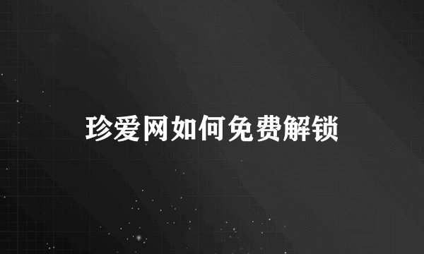珍爱网如何免费解锁