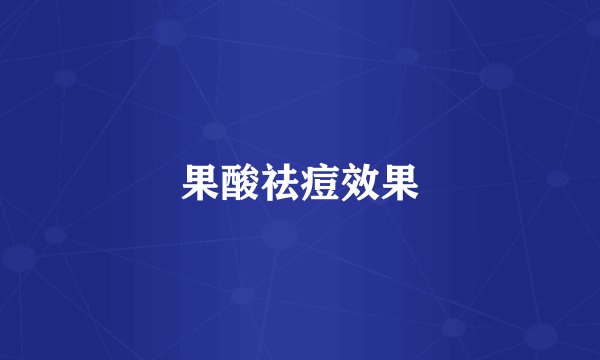 果酸祛痘效果