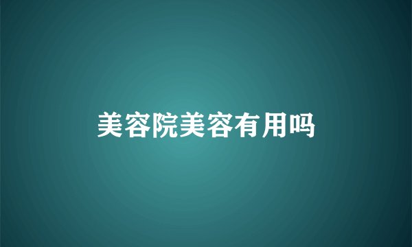 美容院美容有用吗