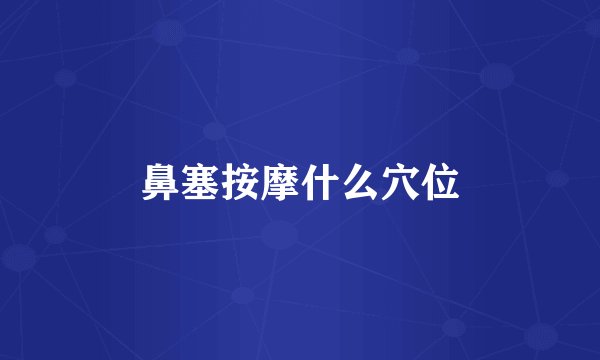 鼻塞按摩什么穴位