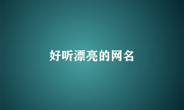 好听漂亮的网名