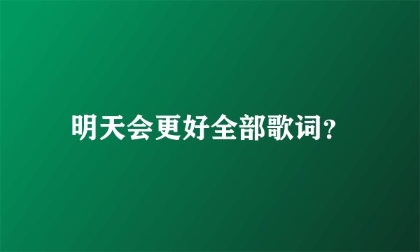 明天会更好全部歌词?