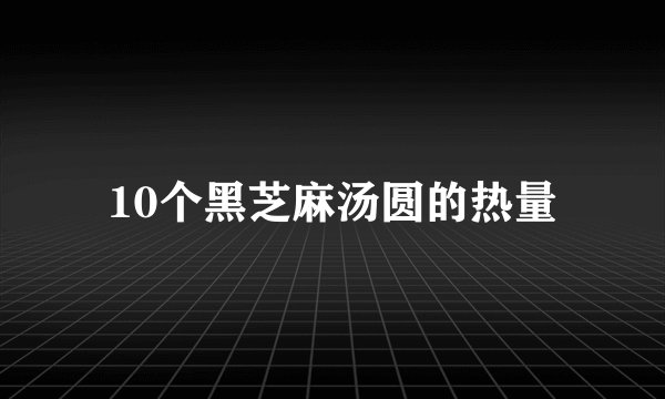 10个黑芝麻汤圆的热量