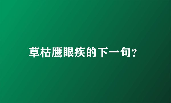 草枯鹰眼疾的下一句？